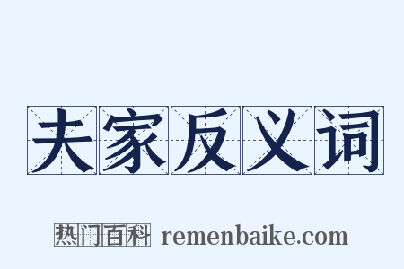 夫家反义词是什么意思的图片